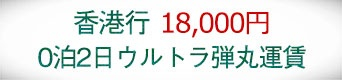 キャセイパシフィック航空 0泊2日の香港行き航空券『ウルトラ弾丸運賃』を運賃18,000円で期間限定発売！