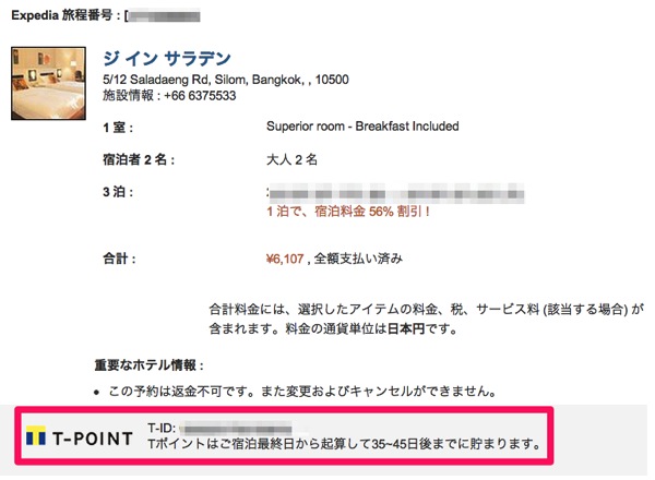 Expediaのホテル予約でTポイントが貯まるようになっていた