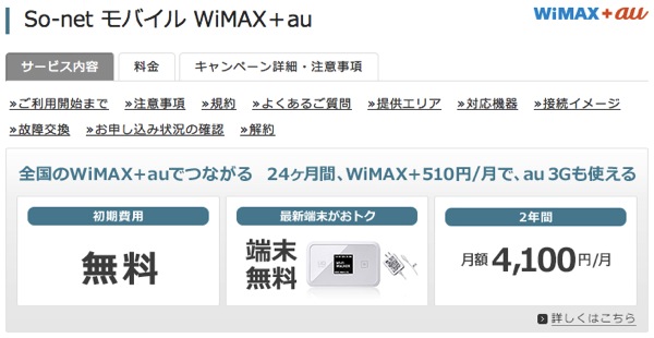 So-netでWi-Fi WALKER WiMAX(HWD13)と共通ACアダプタ04のセットが端末代無料！通信料も割引