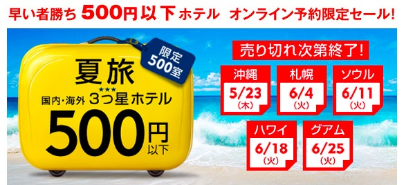 Expedia：沖縄、札幌、ソウル、ハワイ、グアムのホテルが500円以下になるセールを開催！