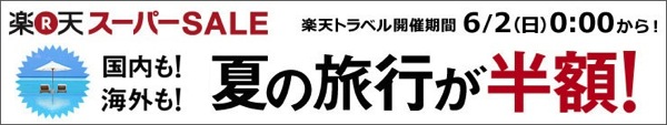 楽天スーパーSALEが6月2日より開催！海外ツアー激安商品まとめ