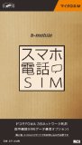 日本通信『スマホ電話SIM』がAmazonで在庫切れ サービス改訂前の駆け込み需要か？