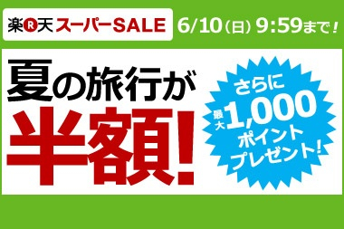 楽天スーパーSALEが開始！国内＆海外ホテルで半額以下が多数／海外ツアーの激安商品も