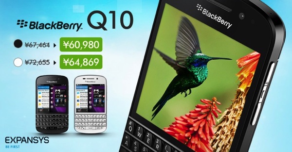 エクスパンシス 月曜日限定セールでBlackBerry Q10が約10% OFF！