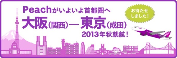 Peach：初の首都圏就航となる関空 ⇔ 成田線への参入を正式発表！5,000円分のプレゼントキャンペーンも開始