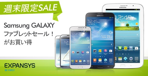 EXPANSYS：週末セールでGALAXY Note 2／Note 8.0／Megaをセール価格で販売！