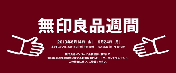 ネットショップ＆店舗の両方で全商品が10% OFF！無印良品週間が開始！