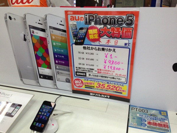 新宿のヨドバシカメラでauのiPhone 5(16GB)がMNP 一括1円の投げ売り！