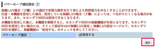 WM3800Rのパワーセーブ通信は設定後『保存』しないと有効にならないので注意