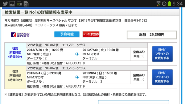 マカオ航空：往復運賃12,000円の『摩訶割Super Summer Sale』を6/7(金)に限定発売！