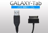 GALAXY Tab 7.0 Plusを充電可能なUSBケーブルがAmazonで240円(送料無料)