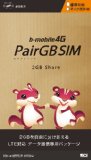日本通信 b-mobile 4G PairGB SIM：Amazonで販売開始
