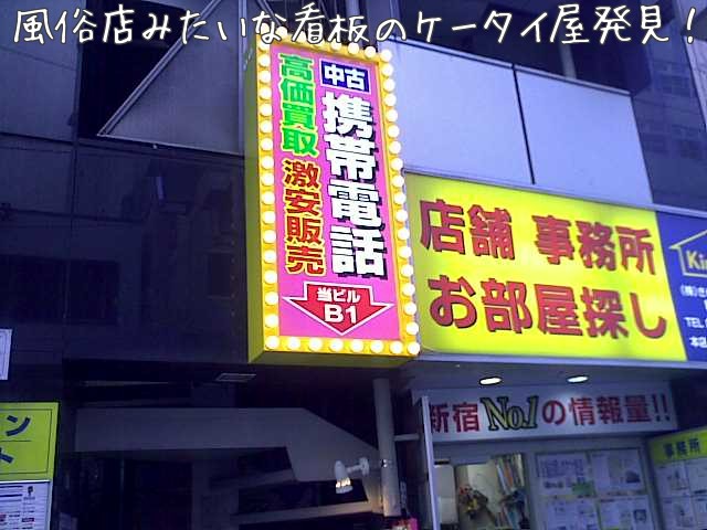 新宿にある白ロム屋、『東京モバイル』に行ってきた