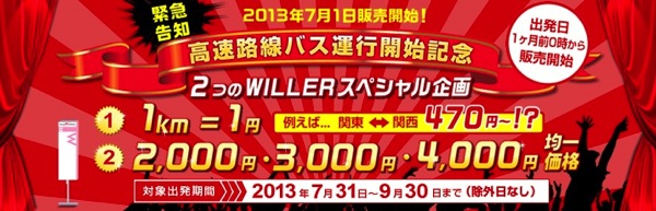 WILLER TRAVEL：全路線対象、除外日なしの1kmあたり1円のセールを開催！関東 ⇔ 名古屋が250円〜など