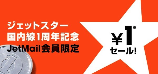 ジェットスター 国内線1周年記念 1円セールは7月3日 14:00より開始！