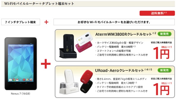 @nifty WiMAX：WM3800R／URoad-Aero(クレードルセット)  + Nexus 7(16GB)がセットで1円のキャンペーン！