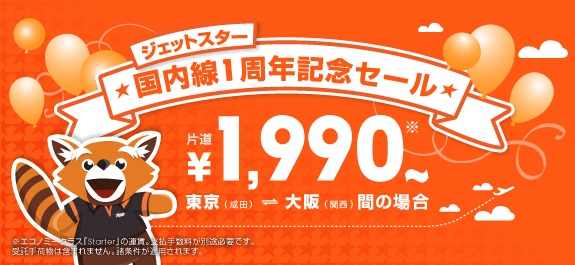 ジェットスター 1円セール対象区間が3,000円以下になる『国内線1周年記念セール』開始は7月4日か／渋谷でイベント開催