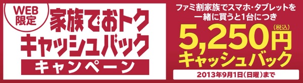 ドコモオンラインショップで『WEB限定 家族でおトク キャッシュバックキャンペーン』を開始!