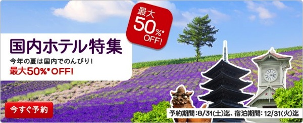 Hotels.com 宿泊代金が10% OFFになる割引コードを配布中！