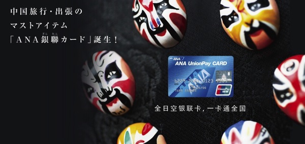 ANA銀聯カードの発行を開始！キャンペーンで発行手数料無料、ポイント10倍、ANA SKYコインプレゼント