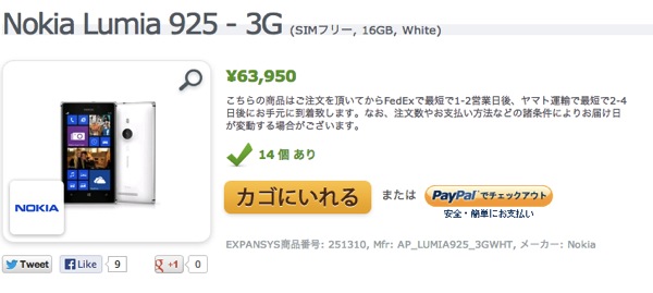 エクスパンシスでSIMフリーのLumia 925(3Gモデル)が販売開始！