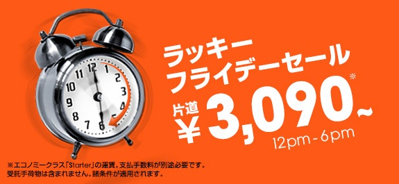 ジェットスター ラッキーフライデーセール 成田 ⇔ 松山が3,090円ほか