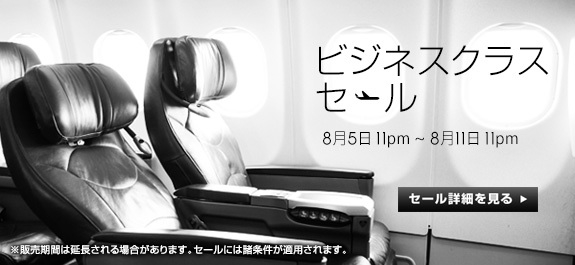 ジェットスター ビジネスクラスを対象のセールを開始！関空 ⇔ シンガポールが30,000円／片道(燃油別)など