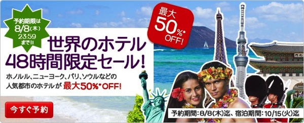 Hotels.com 国内＆海外ホテルが対象の48時間限定セールを開催！最大50% OFF