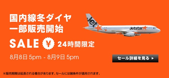 ジェットスター・ジャパン 国内線冬ダイヤ販売開始記念セール！国内線が3,090円〜／片道