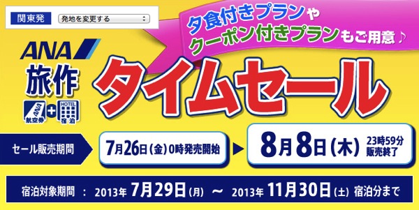 ANA 航空券 + ホテル予約の『旅作』がタイムセール実施中！福岡2泊3日が 29,800円〜など