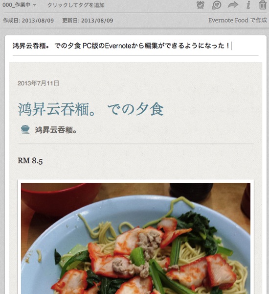 Evernote 5.3.0(β)、Evernote Foodで作成したノートの編集がサポートされる