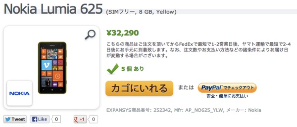 エクスパンシスでNokia Lumia 625が出荷開始！販売価格は約32,000円