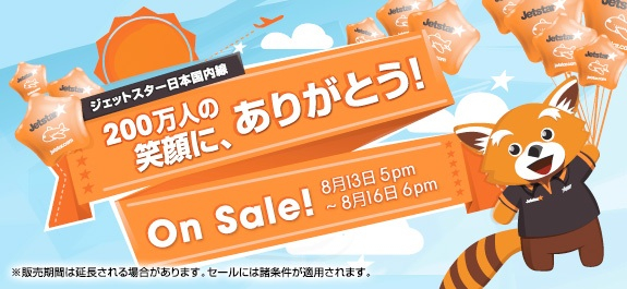 ジェットスター・ジャパン 搭乗者数200万人突破記念したセールを開催！国内線12路線が対象