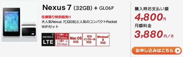 イー・モバイル：GL06Pの新規契約でNexus 7(32GB)が端末代4,800円になるセットを販売中