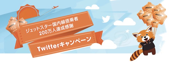 ジェットスター・ジャパン 10,000円分のフライトバウチャーをプレゼントするキャンペーンを開催中！