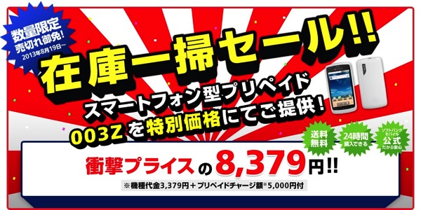 プリモバイル『003Z』が端末代 + チャージ代の総額約8,300円で販売されている