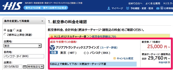 H I S バンコク タイ　海外格安航空券 アジアアトランティックエアラインズ利用　詳細