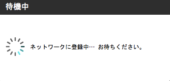 ネットワーク登録画面