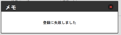 登録に失敗