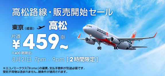 ジェットスター・ジャパン 成田 ⇔ 高松就航記念 2時間限定の459円／片道セールを開始！その他国内線も1,990円