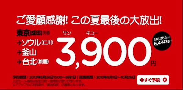 エアアジア・ジャパン『この夏最後の大放出！』セールを開始！成田発国際線が3,900円／片道