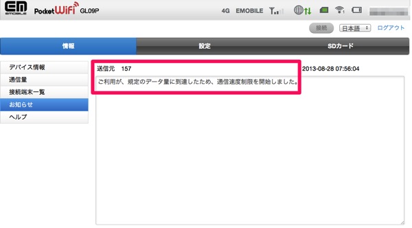 Gl09pの通信量が7gbに到達したので通信速度制限の対象となった