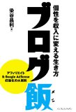 『ブログ飯』がKindle版で50% OFFで販売中！Androidスマートフォンからも購入可能