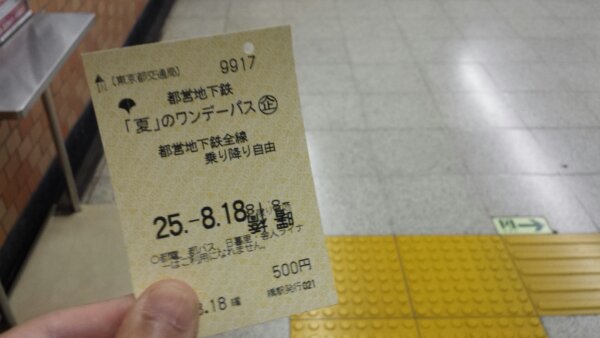 都営地下鉄が1日乗り放題になるワンデーパスが1日 500円で販売中