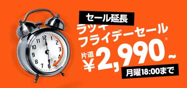 ジェットスター ラッキーフライデーセール 大阪 ～ 那覇が2,980円など