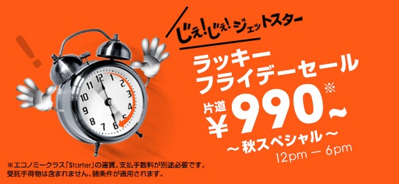 ジェットスター・ジャパン：ラッキーフライデーセールで成田 ⇔ 松山を990円／片道で販売(250席限定)