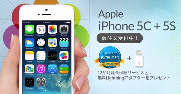 EXPANSYSがSIMフリーのiPhone 5s／5cの仮注文を受付開始！延長保証などの特典もあり