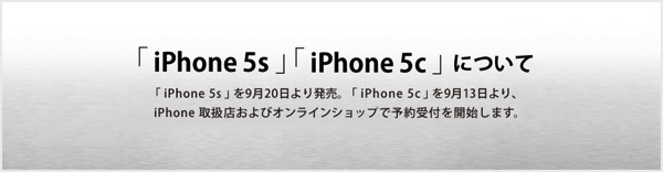 ソフトバンクオンラインショップでiPhone 5cの予約受付を13日より開始／5sは各社予約受付なし