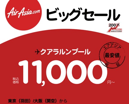 エアアジア：BIG SALEの羽田＆関空 ⇒ クアラルンプールは11,000円〜／片道と予告！