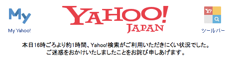 Yahoo!検索の障害が発生から約1時間で復旧